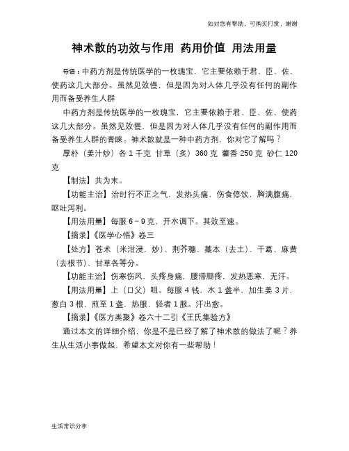 神术散的功效与作用 药用价值 用法用量