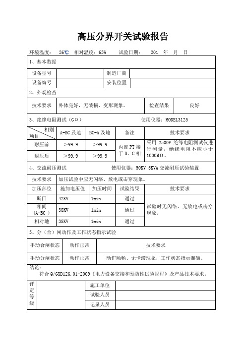 高压分界开关试验报告