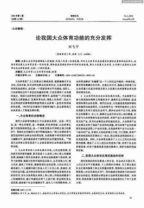 论我国大众体育功能的充分发挥