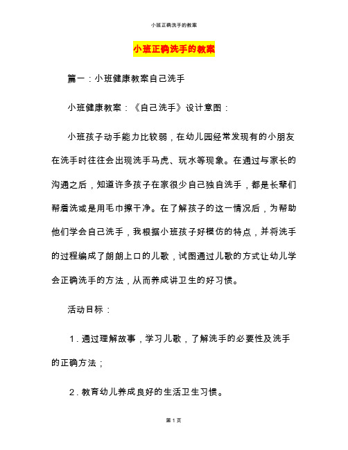 小班正确洗手的教案