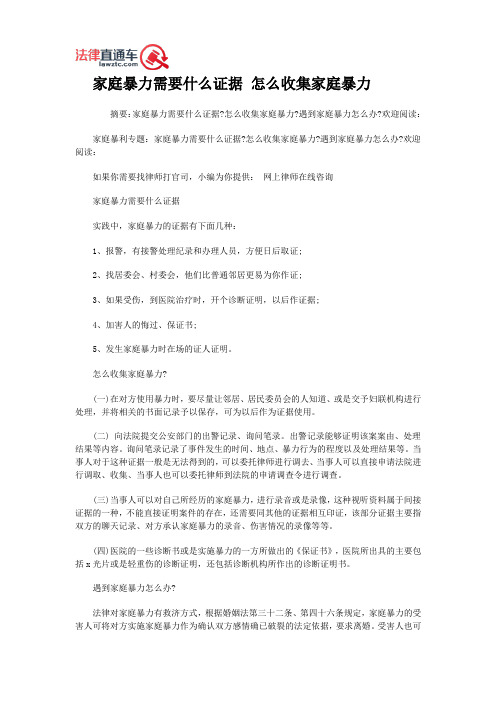 家庭暴力需要什么证据 怎么收集家庭暴力