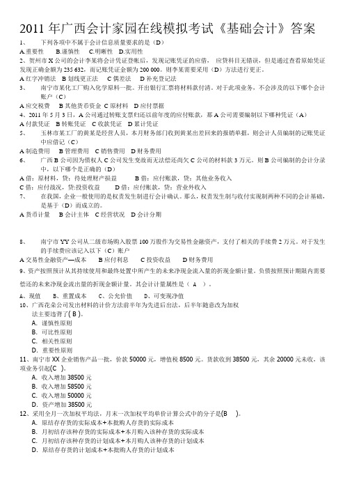 2011在线模拟考试《会计基础》答案