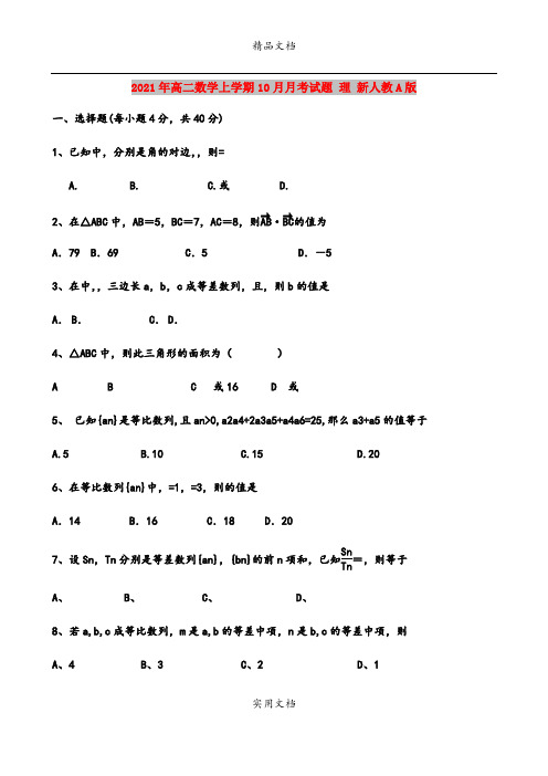 2021年高二数学上学期10月月考试题 理 新人教A版