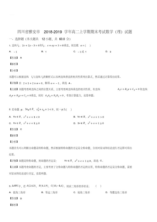 2018-2019学年高二上学期期末考试数学(理)试题含答案解析(20190911211809)