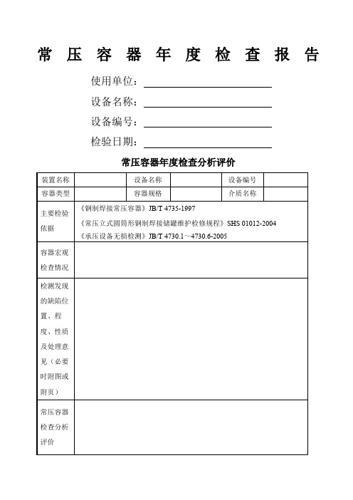 常压容器度检查记录