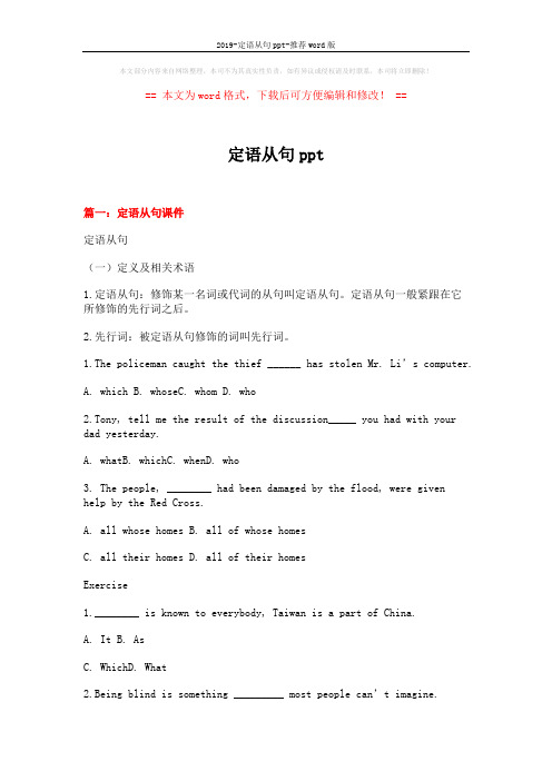 2019-定语从句ppt-推荐word版 (18页)