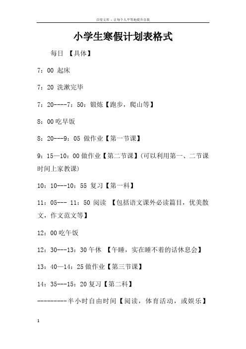 小学生寒假计划表格式
