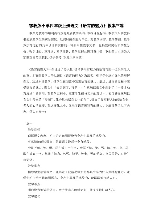 鄂教版小学四年级上册语文《语言的魅力》教案三篇
