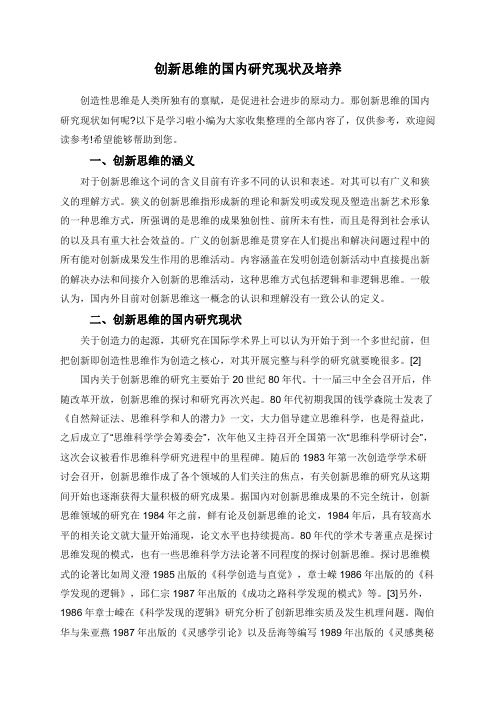 创新思维的国内研究现状及培养