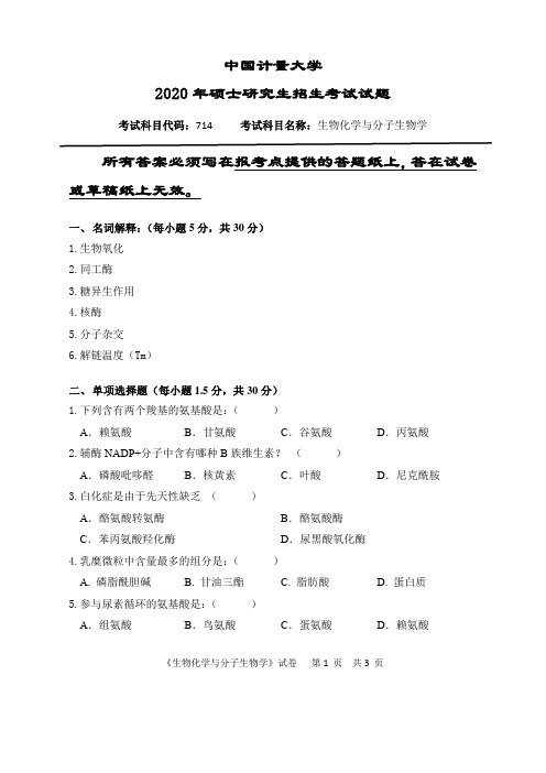 中国计量大学生物化学与分子生物学2019--2020年考研初试真题