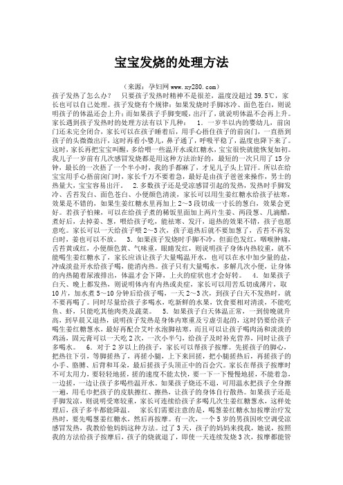 宝宝发烧的处理方法