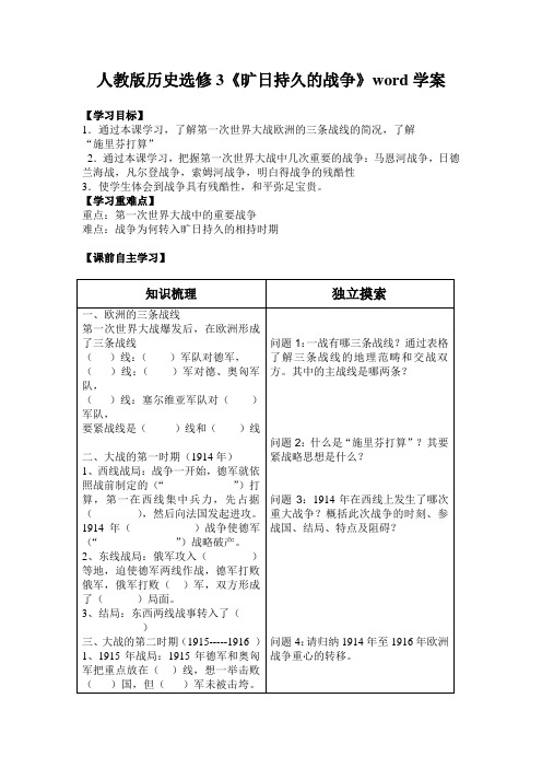 人教版历史选修3《旷日持久的战争》word学案