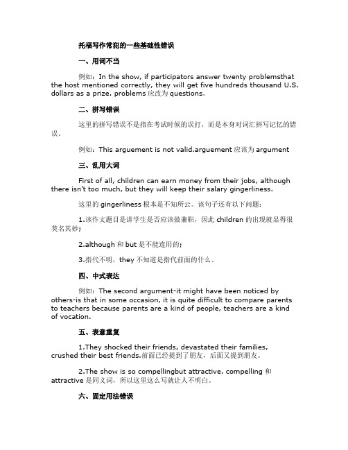 托福写作常犯的一些基础性错误