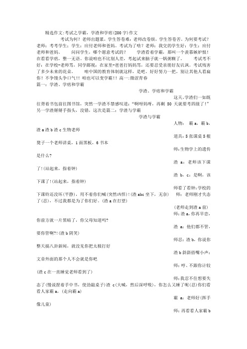 考试之学霸,学渣和学痞(200字)作文