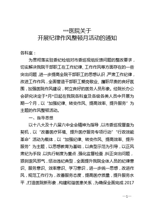 纪律作风整顿月活动方案