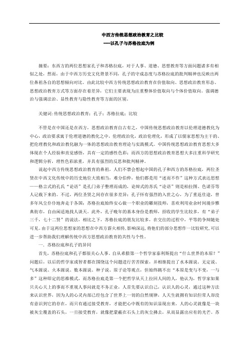 中西方传统思想政治教育之比较