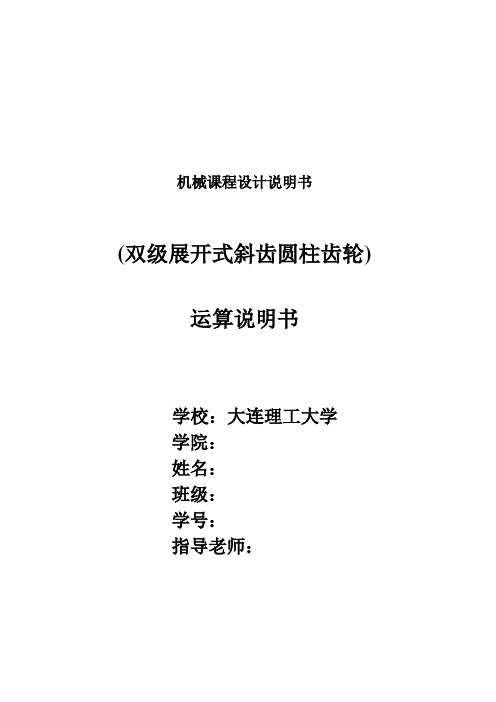 机械课程设计说明书