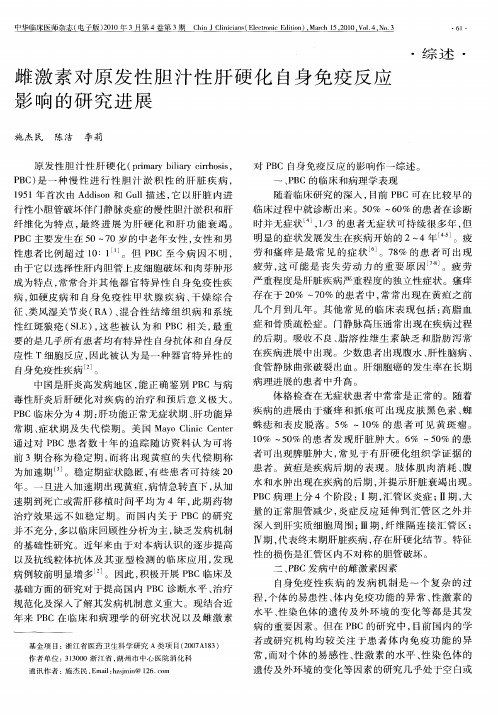 雌激素对原发性胆汁性肝硬化自身免疫反应影响的研究进展