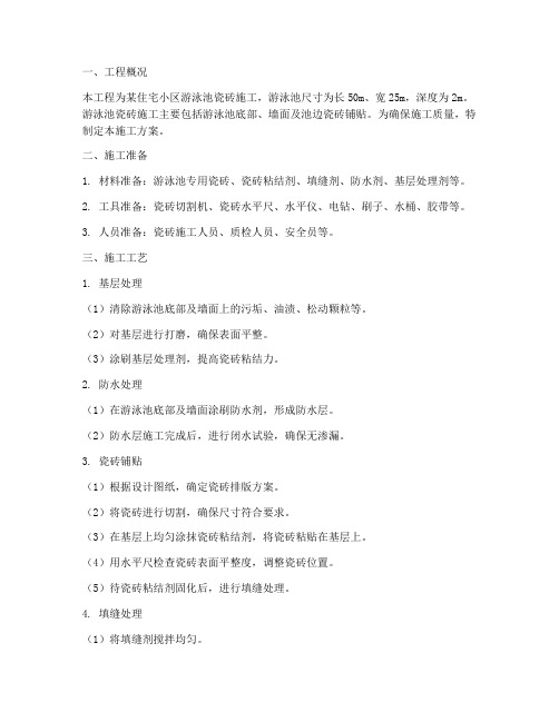 泳池瓷砖工程施工方案