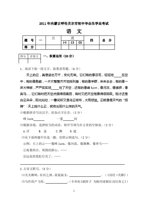 2011年内蒙古呼伦贝尔市初中毕业生学业考试语文试题