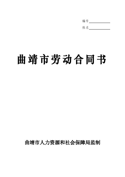 曲靖市劳动合同书.doc