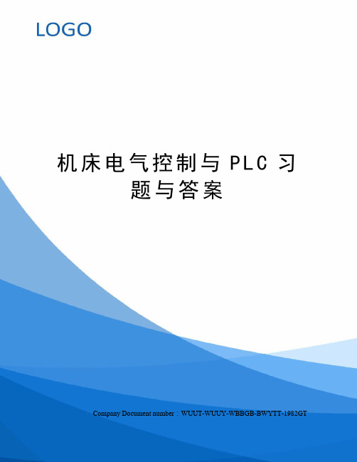 机床电气控制与PLC习题与答案