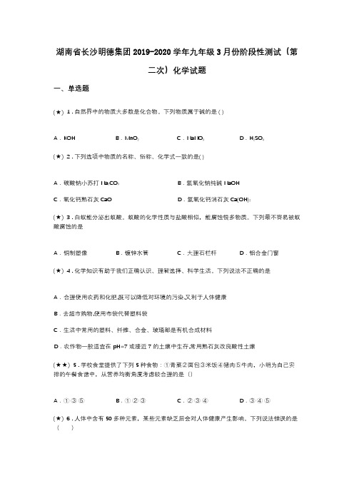 湖南省长沙明德集团2019-2020学年九年级3月份阶段性测试(第二次)化学试题(word无答案)