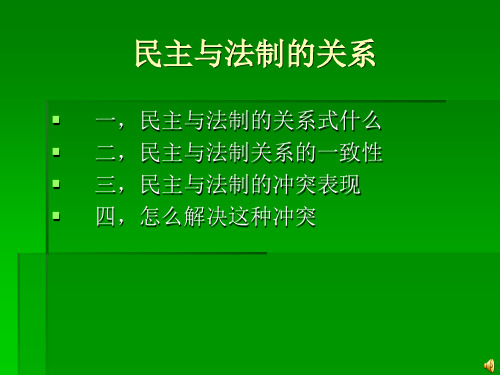 民主与法制PPT
