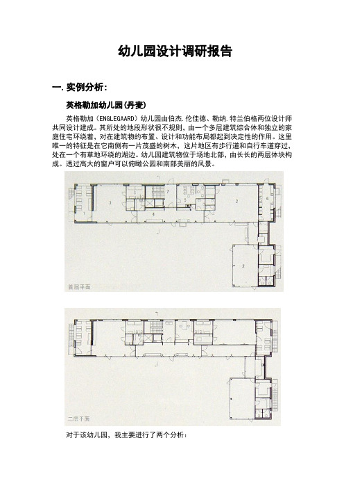 幼儿园设计调研报告
