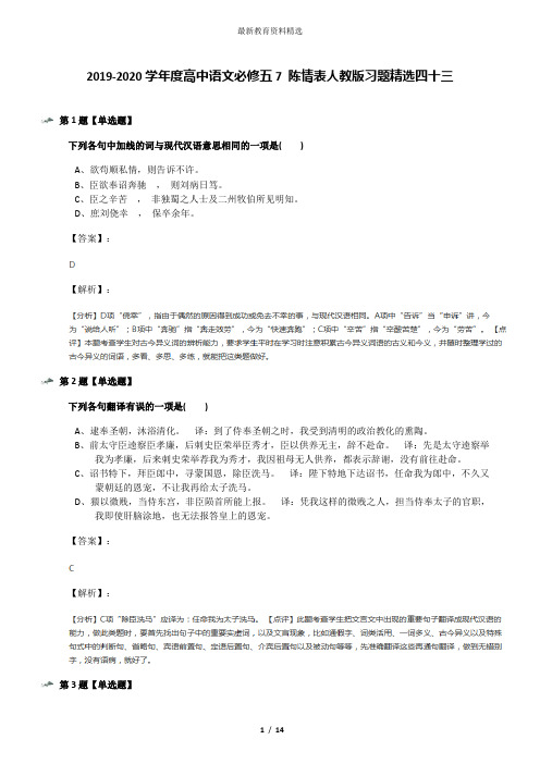 2019-2020学年度高中语文必修五7 陈情表人教版习题精选四十三