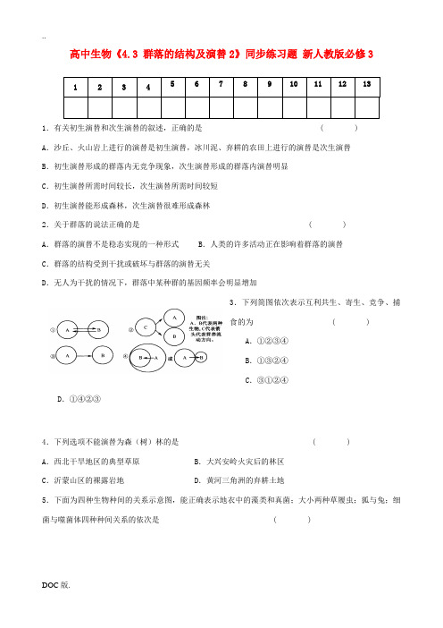 高中生物 4.3和4.4《群落的结构及演替》同步练习题 新人教版高二必修3生物试题