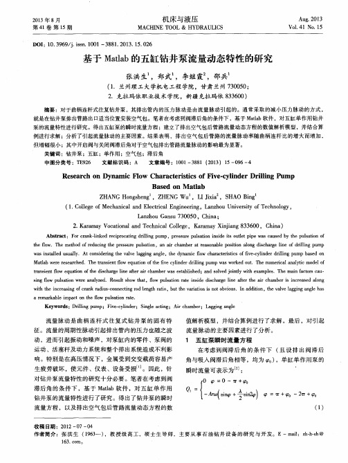 基于Matlab的五缸钻井泵流量动态特性的研究