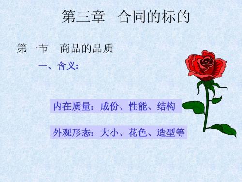 国际贸易实务 第三章   买卖的标的