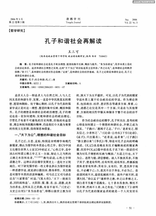 孔子和谐社会再解读