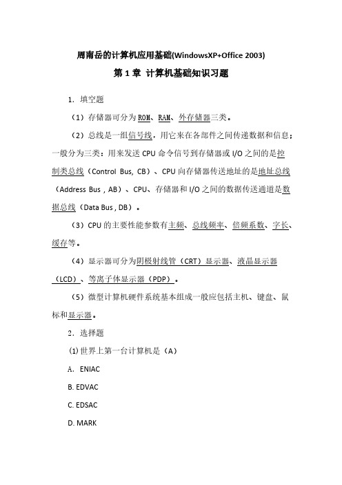 【VIP专享】周南岳的计算机应用基础第一章课后作业