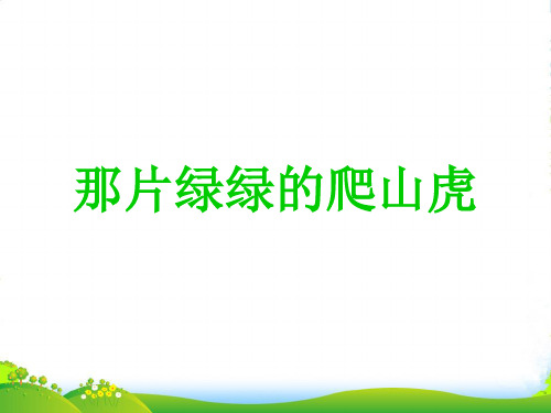新人教版四年级语文上册第七组26那片绿绿的爬山虎课件