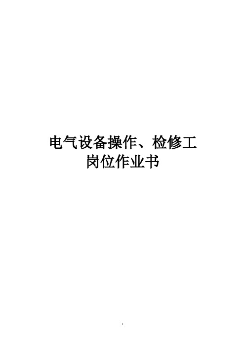 煤矿电气设备操作、检修工岗位作业书