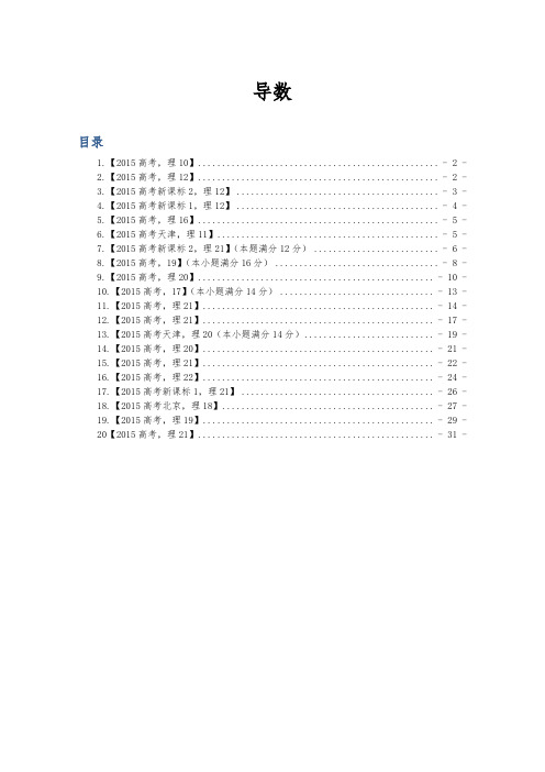 2015年高考数学导数真题与答案