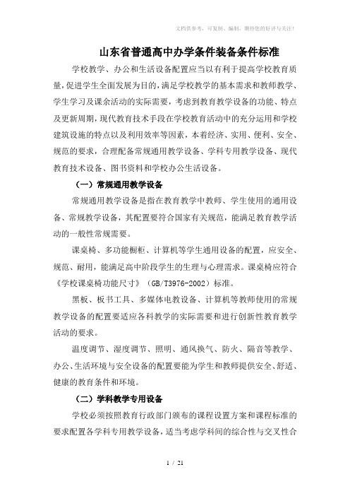 山东省普通高中办学条件装备条件标准