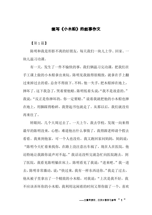 续写《小木船》的叙事作文