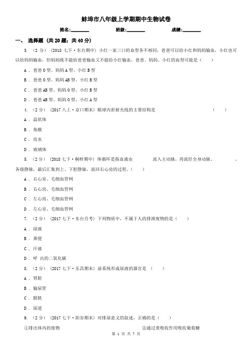 蚌埠市八年级上学期期中生物试卷
