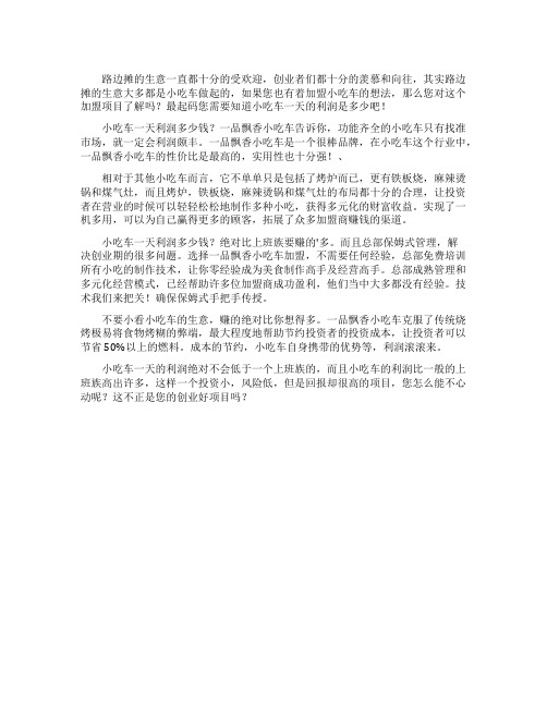 创业者经营小吃车一天的利润是多少