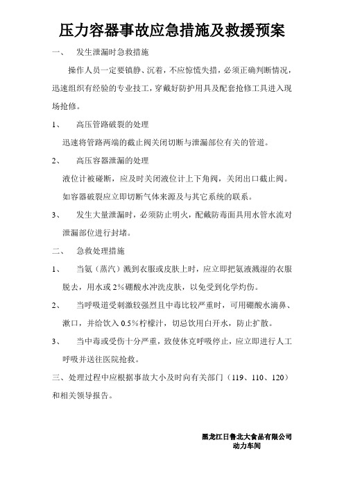 压力容器事故应急措施及救援预案