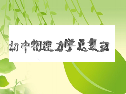 初中物理力学复习.ppt