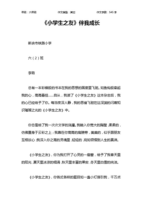 《小学生之友》伴我成长作文【小学六年级500字】