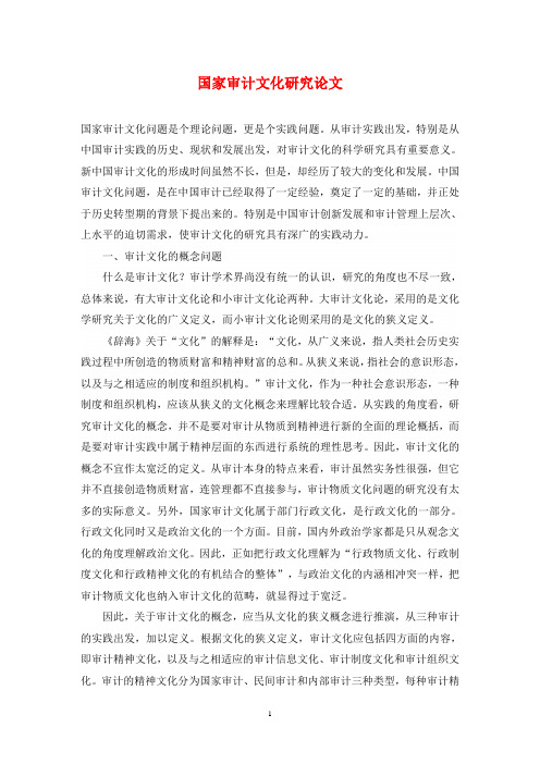 国家审计文化研究论文
