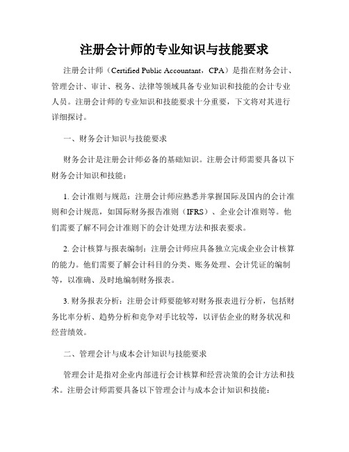 注册会计师的专业知识与技能要求