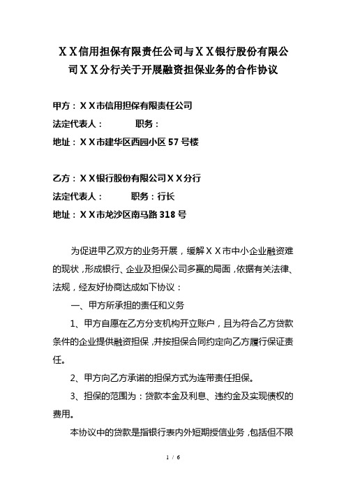 信用担保有限责任公司与银行分行关于开展融资担保业务的合作协议