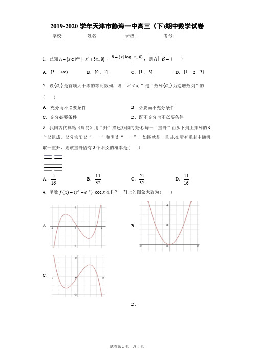 2019-2020学年天津市静海一中高三(下)期中数学试卷
