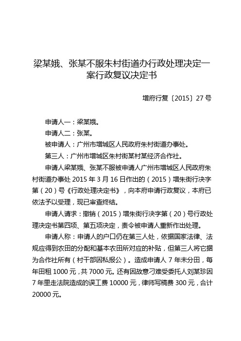 梁某娥张某不服朱村街道办行政处理决定一案行政复议决定书